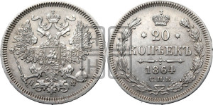 20 копеек 1864 года СПБ/НФ (орел 1861 года СПБ/НФ, крест державы дальше от крыла, хвост шире)