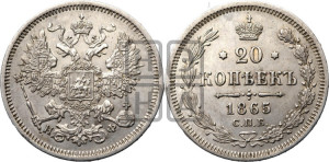 20 копеек 1865 года СПБ/НФ (орел 1861 года СПБ/НФ, крест державы дальше от крыла, хвост шире)