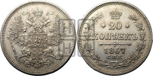 20 копеек 1867 года СПБ/НI (орел 1861 года СПБ/НI, крест державы дальше от крыла, хвост шире)