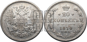 20 копеек 1870 года СПБ/НI (орел 1861 года СПБ/НI, крест державы дальше от крыла, хвост шире)