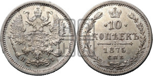 10 копеек 1875