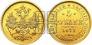 5 рублей 1877 года СПБ/НI (орел 1859 года СПБ/НI, хвост орла объемный)