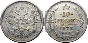 10 копеек 1878