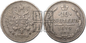 10 копеек 1879