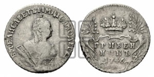 Гривенник 1746 года