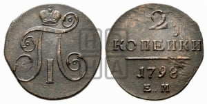 2 копейки 1798 года ЕМ (ЕМ, Екатеринбургский двор)