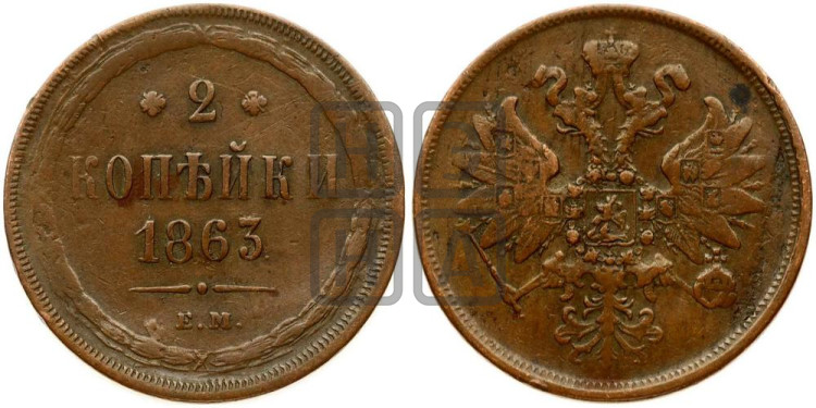 2 копейки 1863 года (хвост узкий, под короной ленты, Св. Георгий влево)