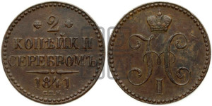 2 копейки 1841 года СПМ (“Серебром”, СП, СПМ, с вензелем Николая I)