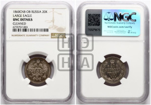 20 копеек 1860 года СПБ/ФБ (орел 1861 года СПБ/ФБ, крест державы дальше от крыла, хвост шире)