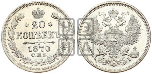 20 копеек 1870 года СПБ/НI (орел 1861 года СПБ/НI, крест державы дальше от крыла, хвост шире)