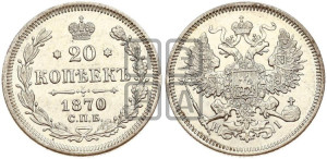 20 копеек 1870 года СПБ/НI (орел 1861 года СПБ/НI, крест державы дальше от крыла, хвост шире)