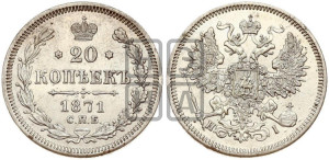 20 копеек 1871 года СПБ/НI (орел 1861 года СПБ/НI, крест державы дальше от крыла, хвост шире)