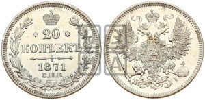 20 копеек 1871 года СПБ/НI (орел 1861 года СПБ/НI, крест державы дальше от крыла, хвост шире)