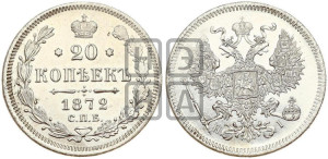 20 копеек 1872 года СПБ/НI (орел 1861 года СПБ/НI, крест державы дальше от крыла, хвост шире)