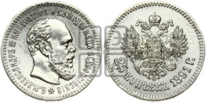 25 копеек 1891 года (АГ) (с портретом Александра III)