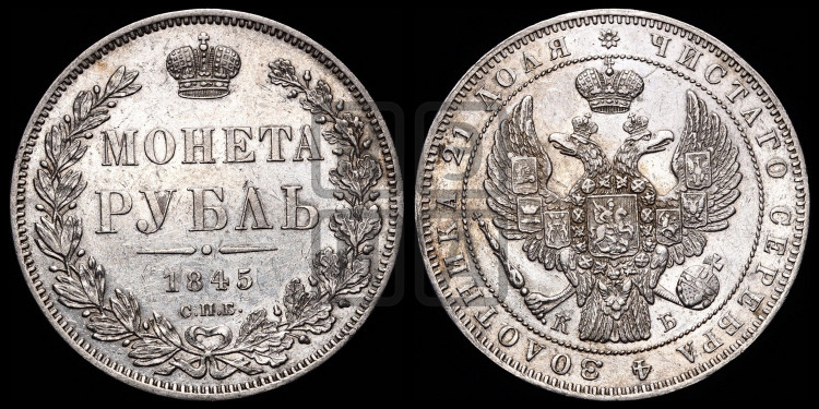 1 рубль 1845 года (Орел 1838 года, подобен орлу 1832 года, но центральное перо в хвосте не выступает)