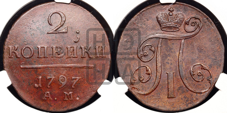 2 копейки 1797 года (АМ, Аннинский двор)