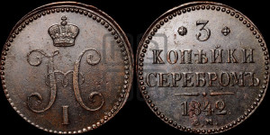 3 копейки 1842 года ЕМ (“Серебром”, ЕМ, с вензелем Николая I)