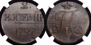 2 копейки 1797 года (без букв монетного двора)