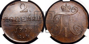 2 копейки 1797 года КМ (КМ, Сузунский двор)