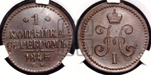 1 копейка 1845 года СМ (“Серебром”, СМ, с вензелем Николая I)