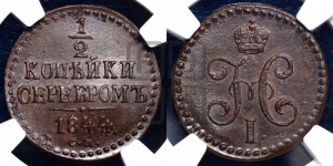 1/2 копейки 1844 года СМ (“Серебром”, СМ, Сузунский двор)