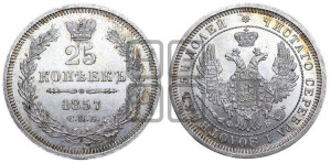 25 копеек 1857 года СПБ/ФБ (орел 1850 года СПБ/ФБ, перья растрепаны, хвост узкий из 7-ми перьев)