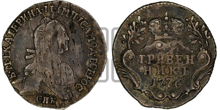 Гривенник 1776 года (без шарфа на шее)
