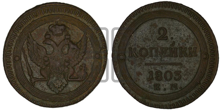 2 копейки 1803 года (“Кольцевая”, ЕМ, Екатеринбургский двор)