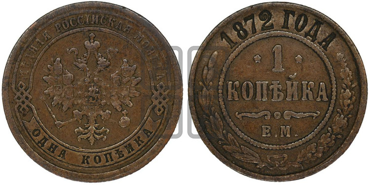 Копейка 1872 года (новый тип, ЕМ, Екатеринбургский двор)
