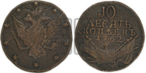 10 копеек 1762 года (“Барабаны”)