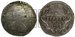 Гривенник 1784 года СПБ (новый тип)