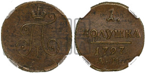 Полушка 1797 года АМ (АМ, Аннинский двор)