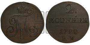 2 копейки 1798 года КМ (КМ, Сузунский двор)