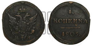 1 копейка 1805 года КМ (“Кольцевик”, КМ, Сузунский двор)