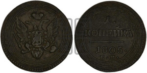 1  копейка 1805