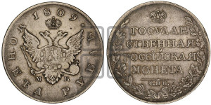 1 рубль 1809 года СПБ/МК (“Госник”, орел без кольца)