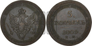 5 копеек 1809 года ЕМ (“Кольцевик”, ЕМ, орел меньше 1810 года ЕМ, корона малая, точка с двумя ободками)