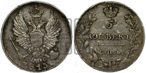 5 копеек 1813 года СПБ/ПС (крылья орла подняты)