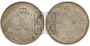 20 копеек 1826 года СПБ/НГ (орел с опущенными крыльями)