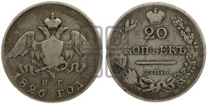 20 копеек 1826 года СПБ/НГ (орел с опущенными крыльями)