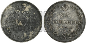 25 копеек 1827 года СПБ/НГ (орел с опущенными крыльями)