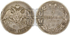 5 копеек 1827 года СПБ/НГ (орел с опущенными крыльями)