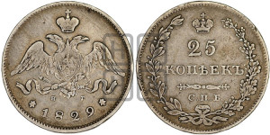 25 копеек 1829 года СПБ/НГ (орел с опущенными крыльями)