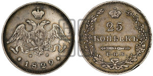 25 копеек 1829 года СПБ/НГ (орел с опущенными крыльями)