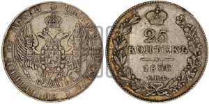 25 копеек 1836 года СПБ/НГ (орел 1832 года СПБ/НГ, перья крыльев растрепаны, над державой 5 перьев)