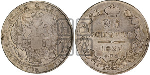 25 копеек 1837 года СПБ/НГ (орел 1832 года СПБ/НГ, перья крыльев растрепаны, над державой 5 перьев)