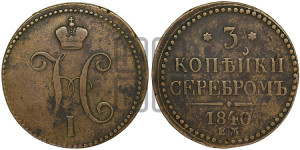 3 копейки 1840 года ЕМ (“Серебром”, ЕМ, с вензелем Николая I)