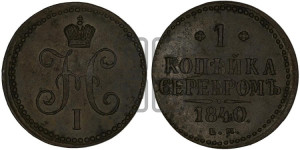 1 копейка 1840 года ЕМ (“Серебром”, ЕМ, с вензелем Николая I)