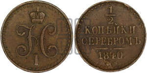 1/2 копейки 1840 года СПМ (“Серебром”, СПМ, Ижорский двор)